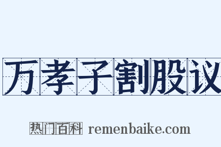 万孝子割股议是什么意思的图片